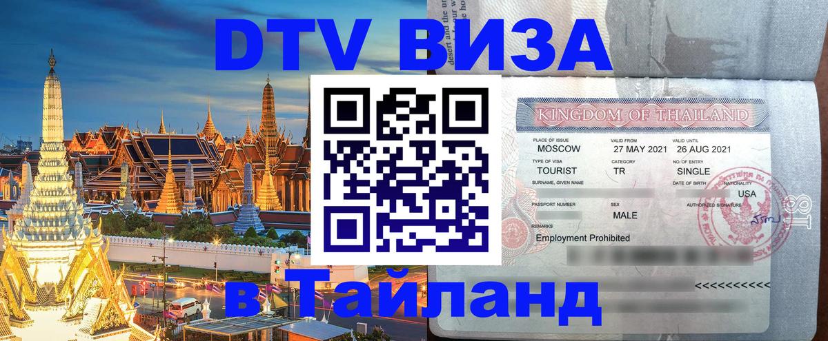 Электронная виза DTV в Тайланд 